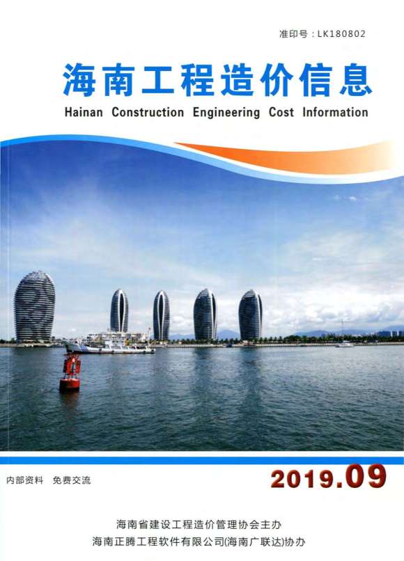 海南省2019年9月信息价_海南省信息价期刊PDF扫描件电子版