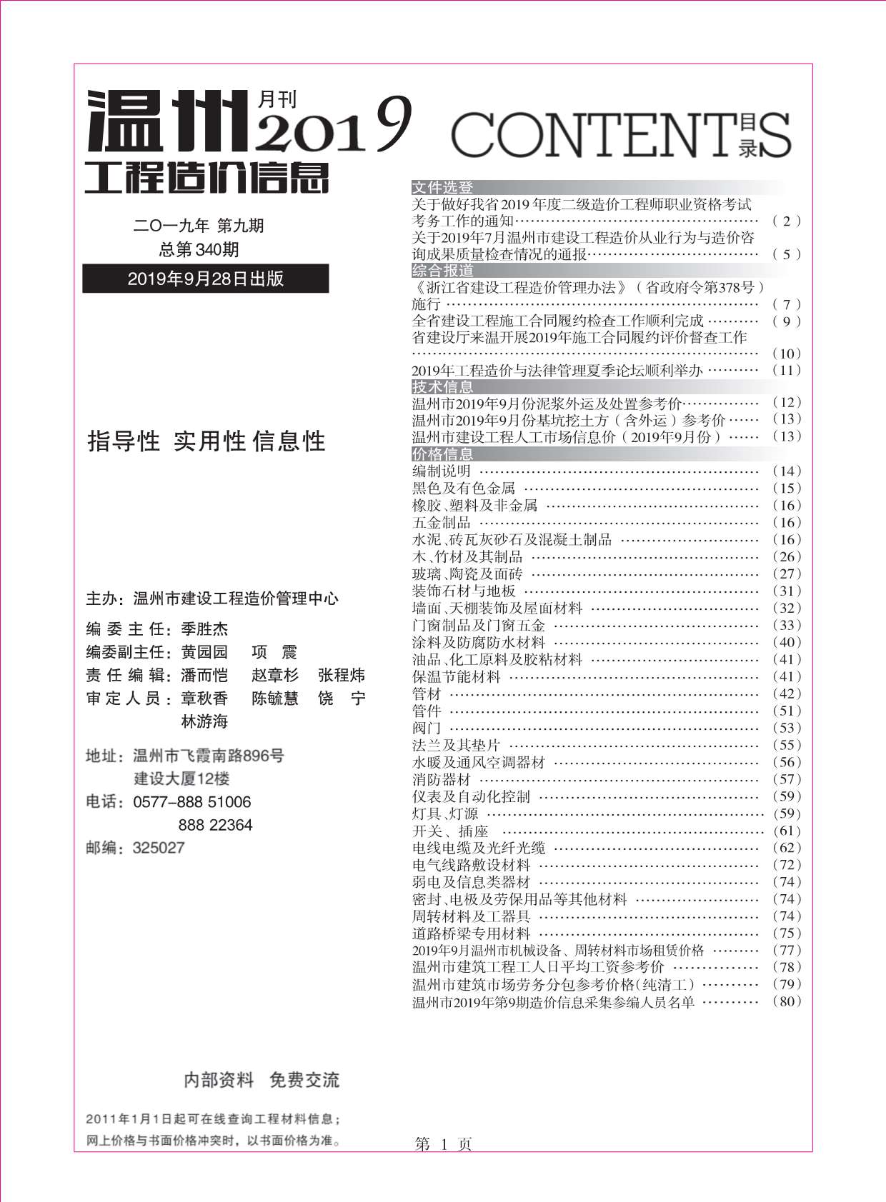 温州市2019年9月信息价工程信息价_温州市信息价期刊PDF扫描件电子版