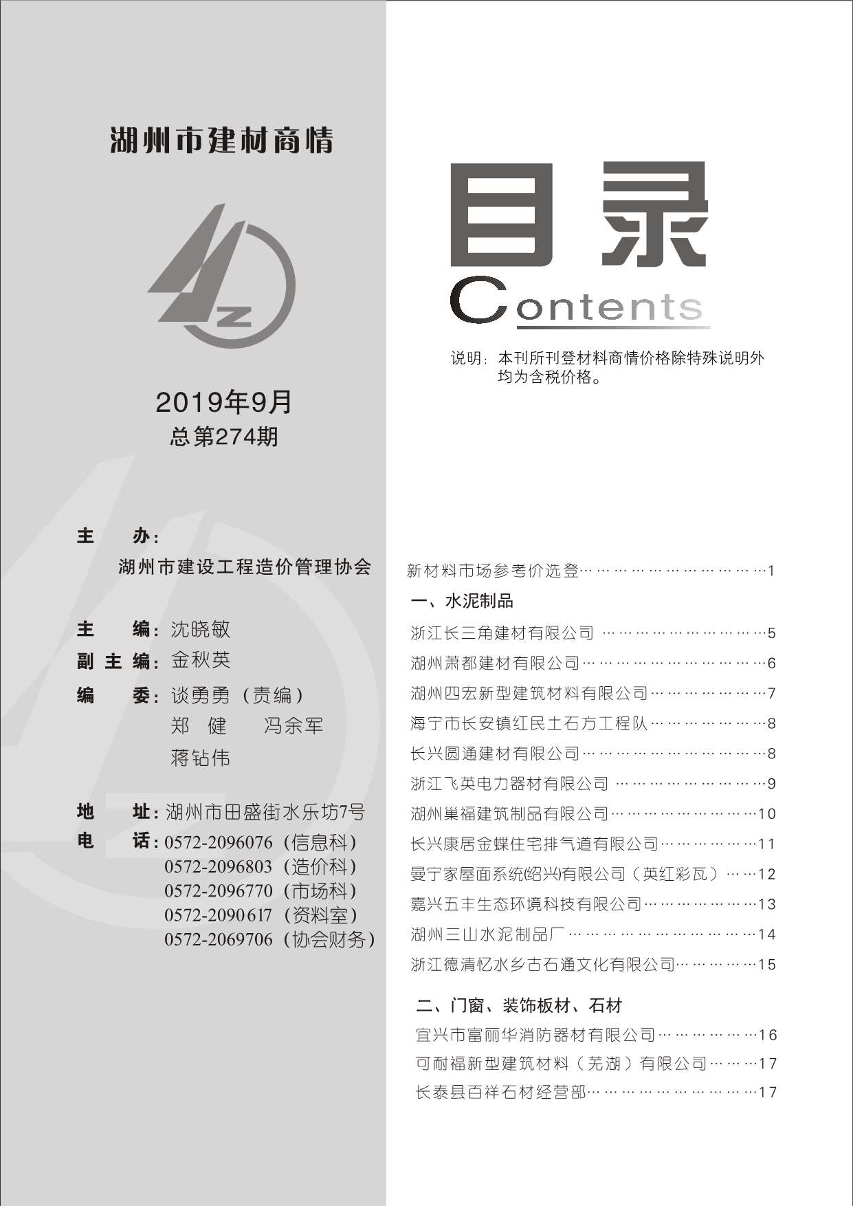 2019年9期湖州建材商情工程信息价_湖州市信息价期刊PDF扫描件电子版