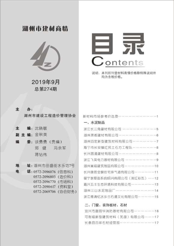2019年9期湖州建材商情材料预算价_湖州市材料预算价期刊PDF扫描件电子版