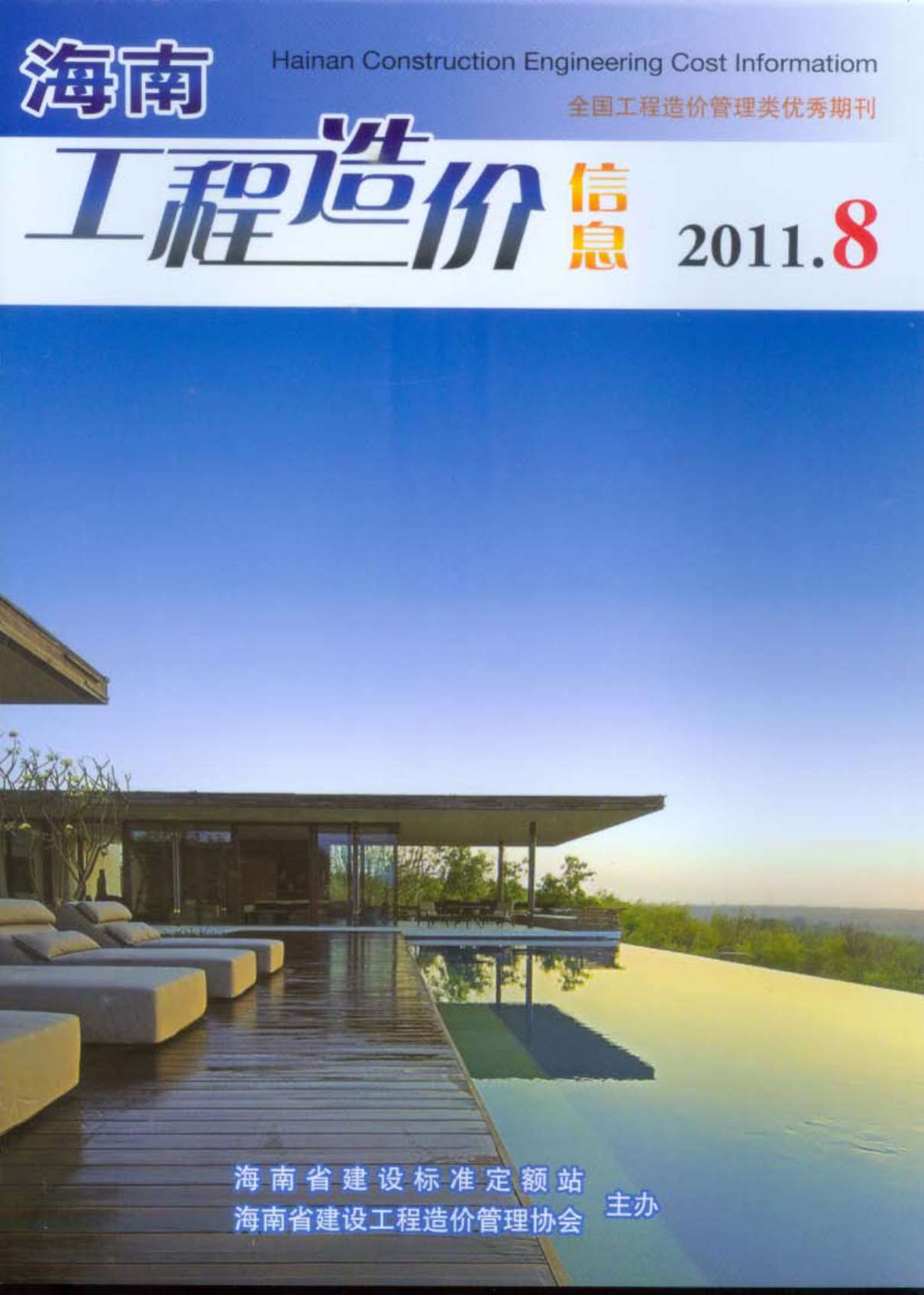 海南省2011年8月信息价封面
