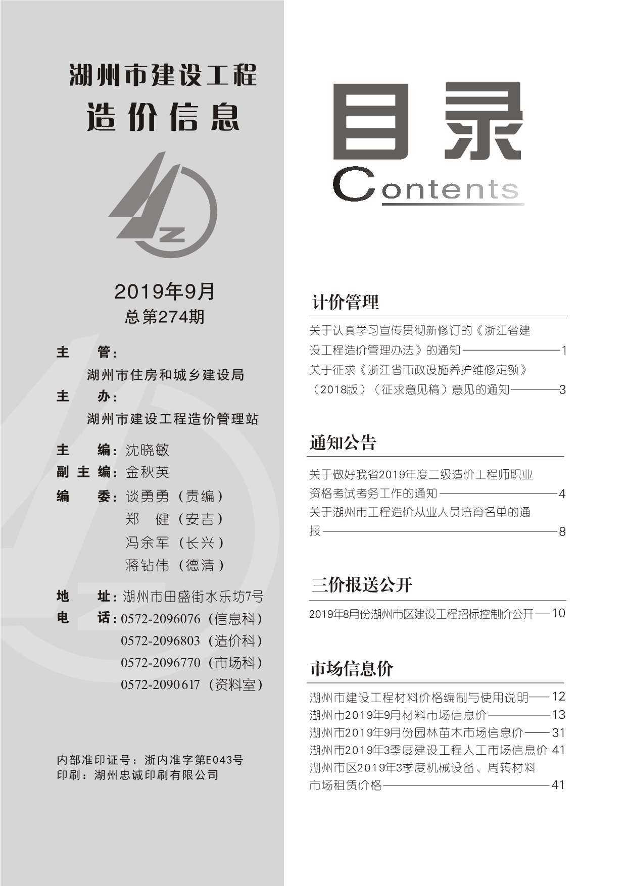 湖州市2019年9月信息价封面