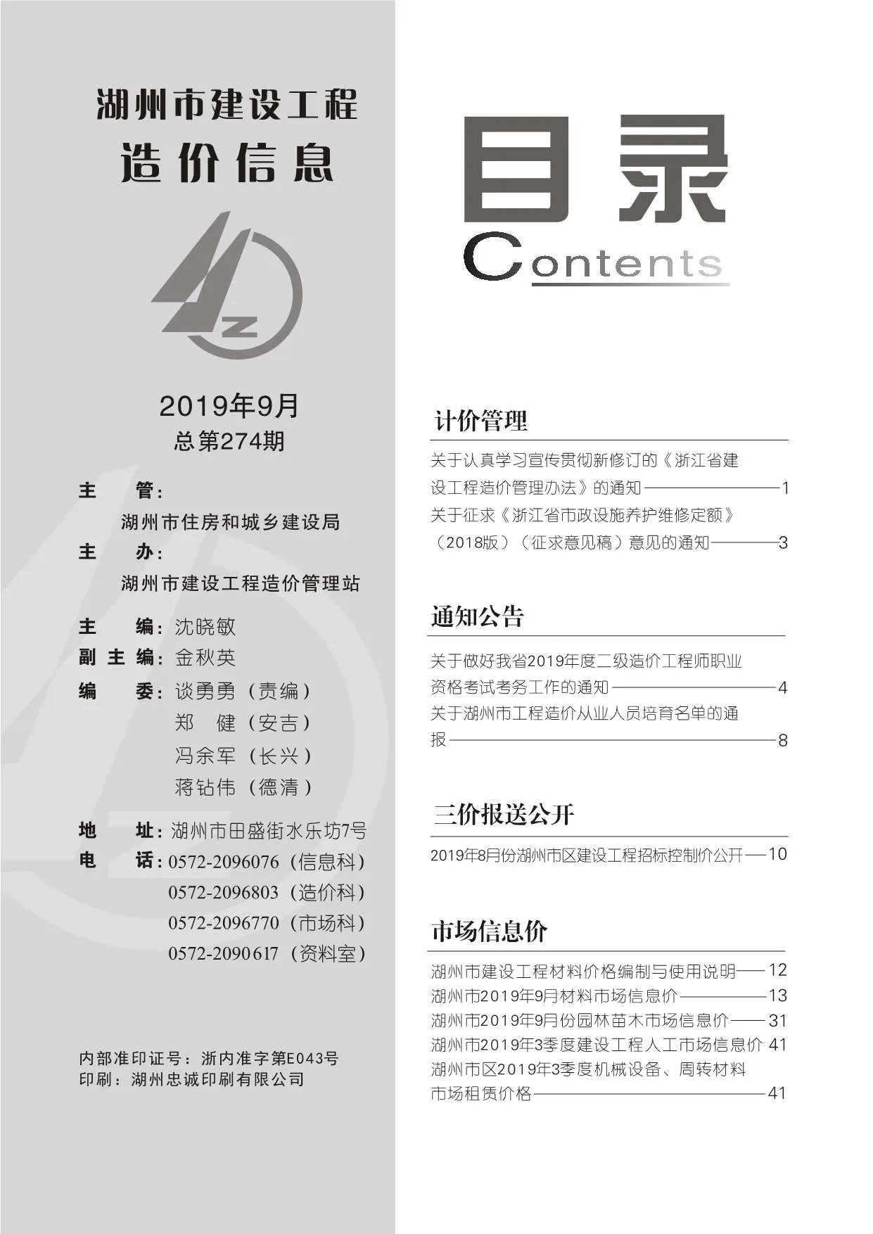 湖州2019年9月电子版信息价