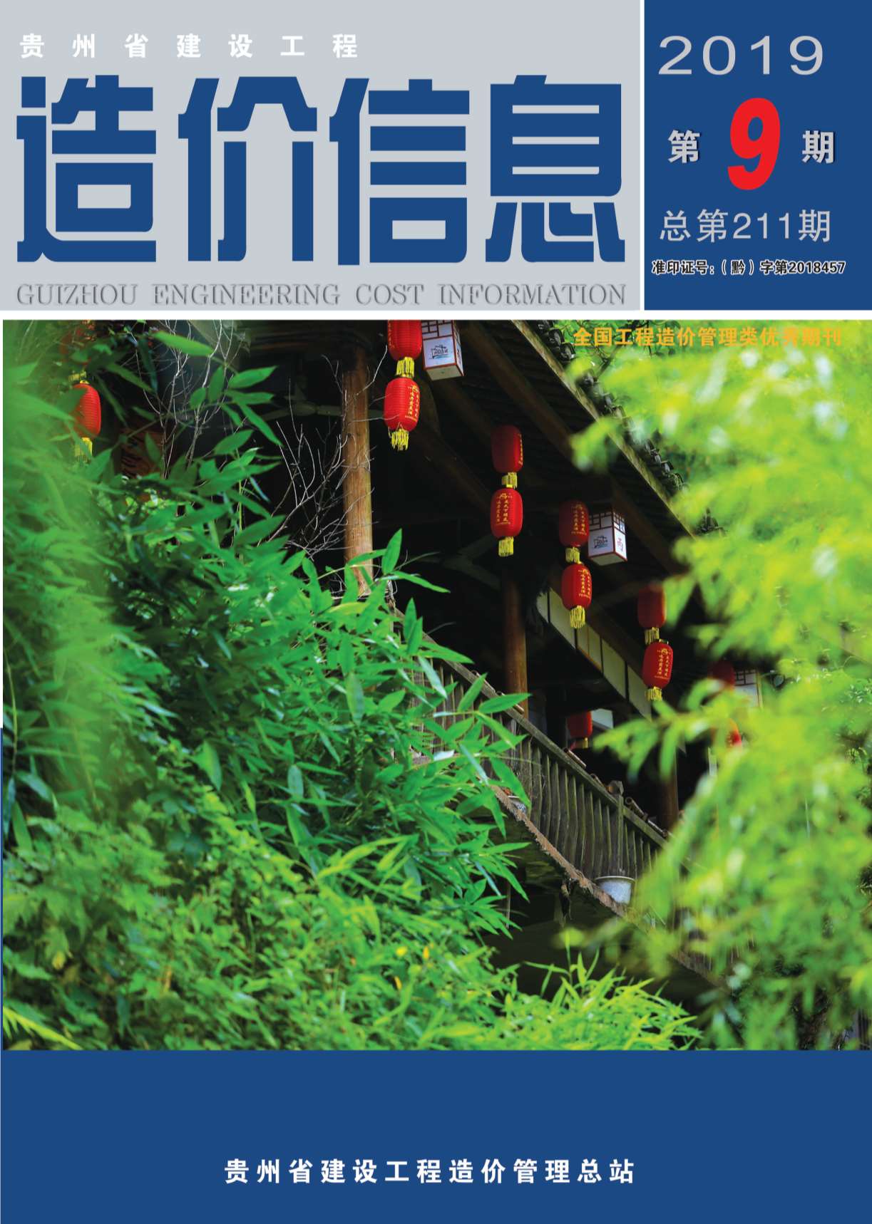贵州省2019年9月信息价封面