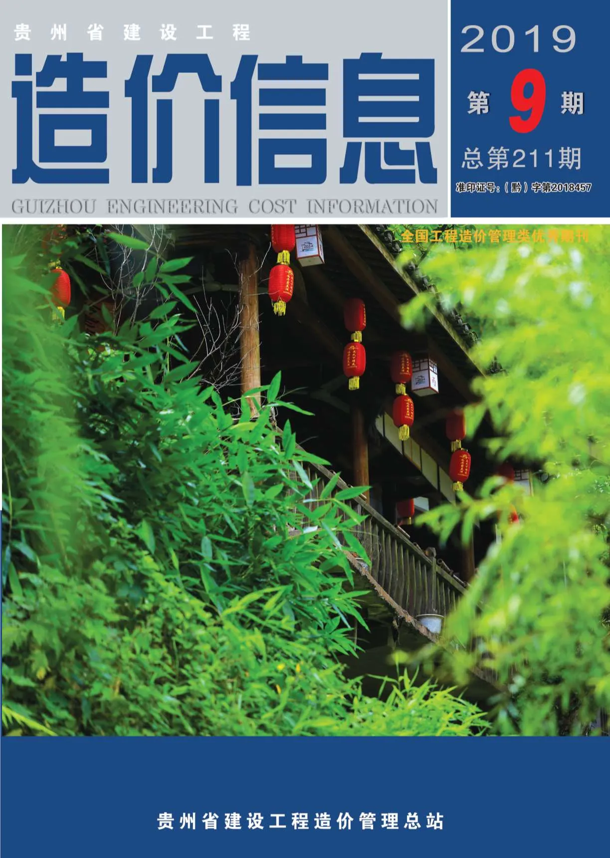 贵州省2019年9月信息价封面