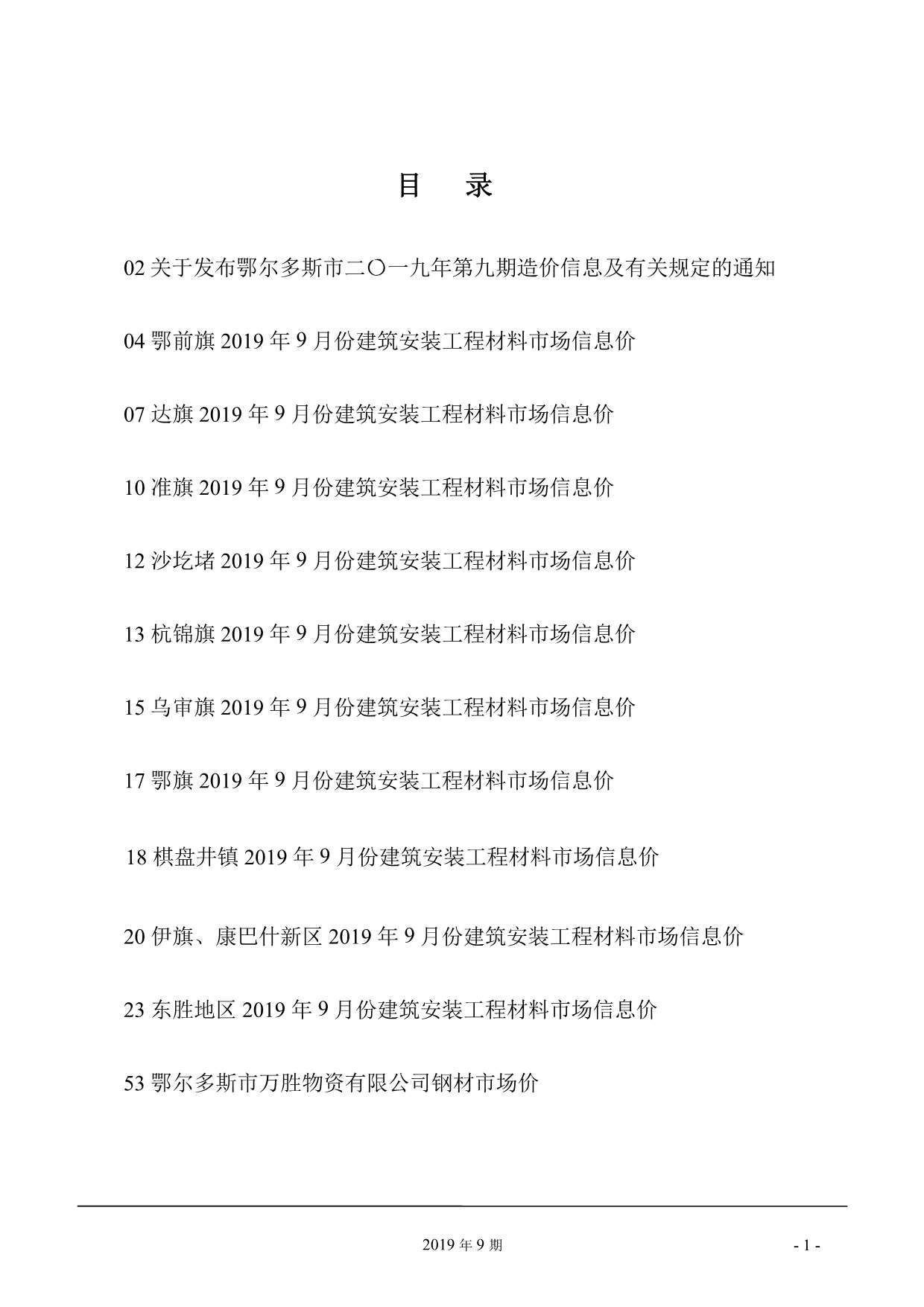 鄂尔多斯市2019年9月信息价封面