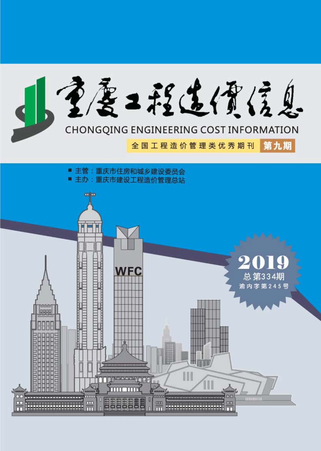 重庆市2019年9月信息价封面