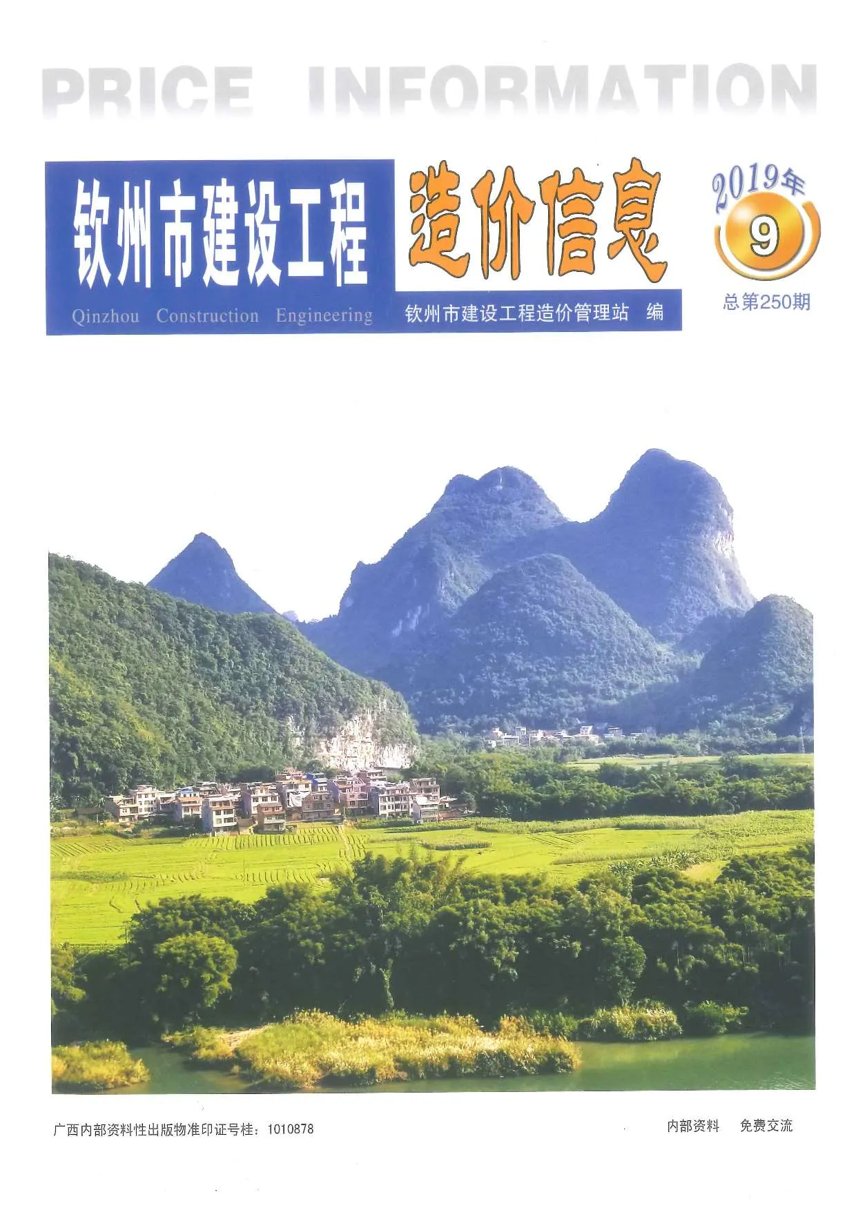 钦州2019年9月信息价