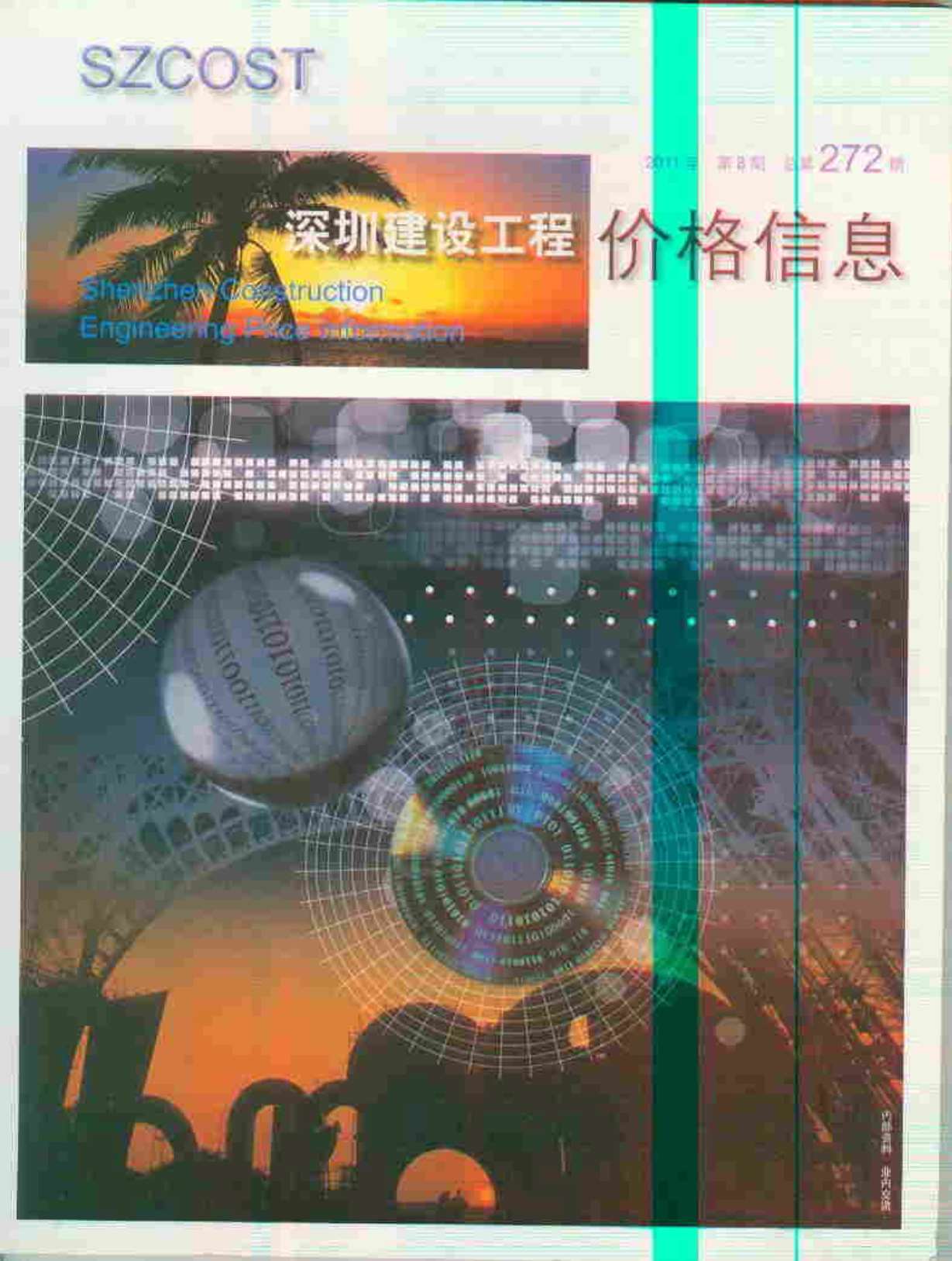 深圳市2011年8月信息价封面
