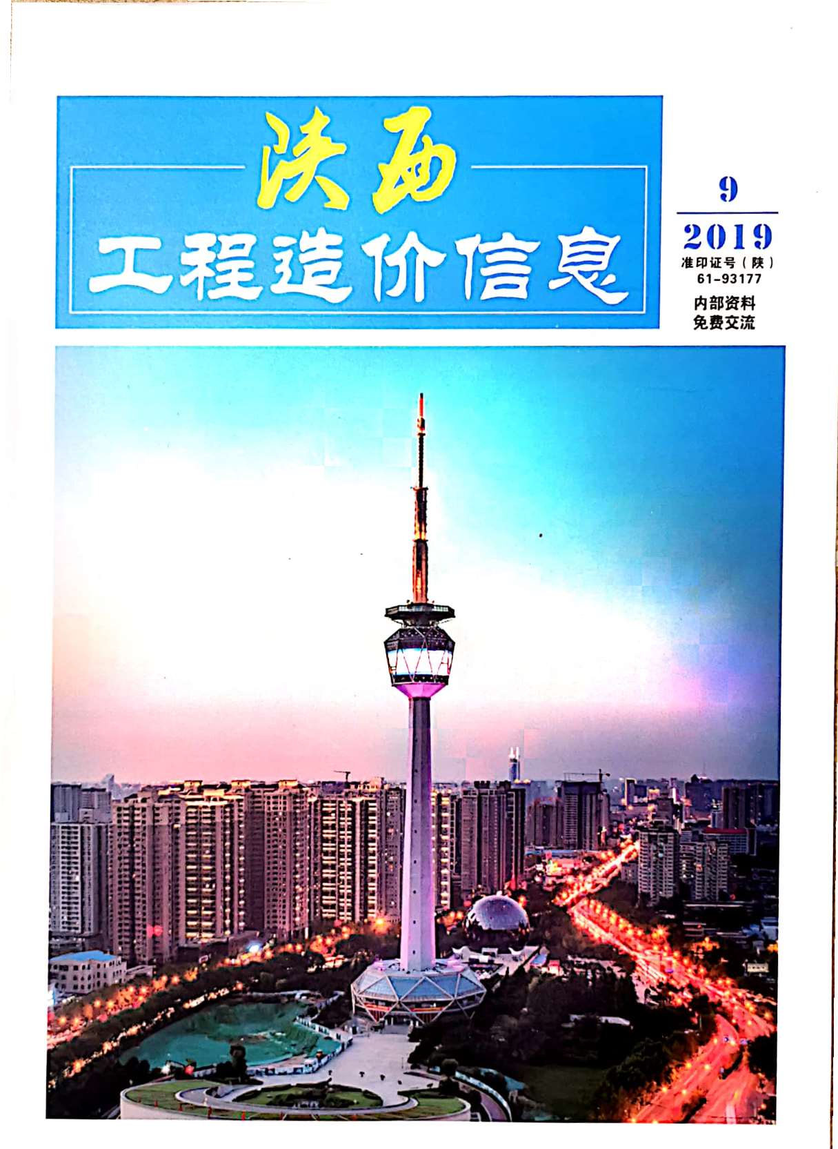 陕西省2019年9月工程信息价_陕西省信息价期刊PDF扫描件电子版