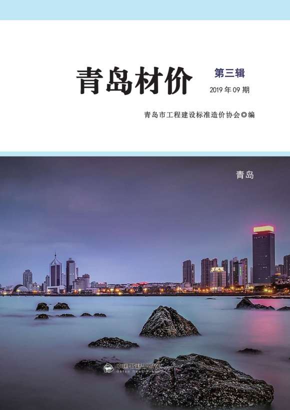 青岛市2019年9月信息价_青岛市信息价期刊PDF扫描件电子版