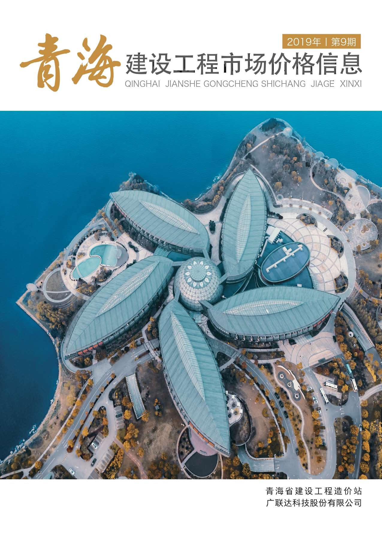 2019年9期青海建材市场信息价封面
