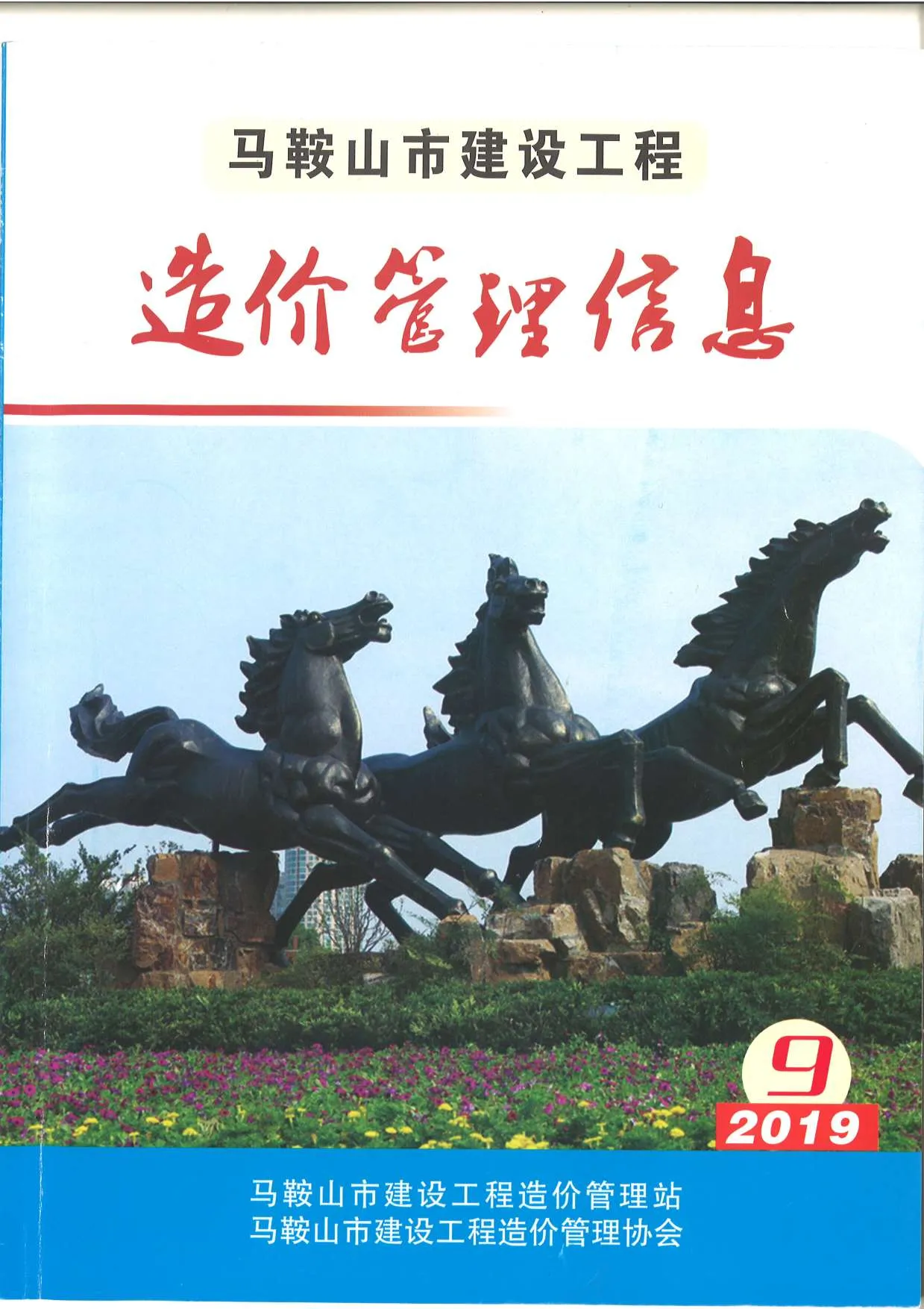 马鞍山2019年9月电子版信息价