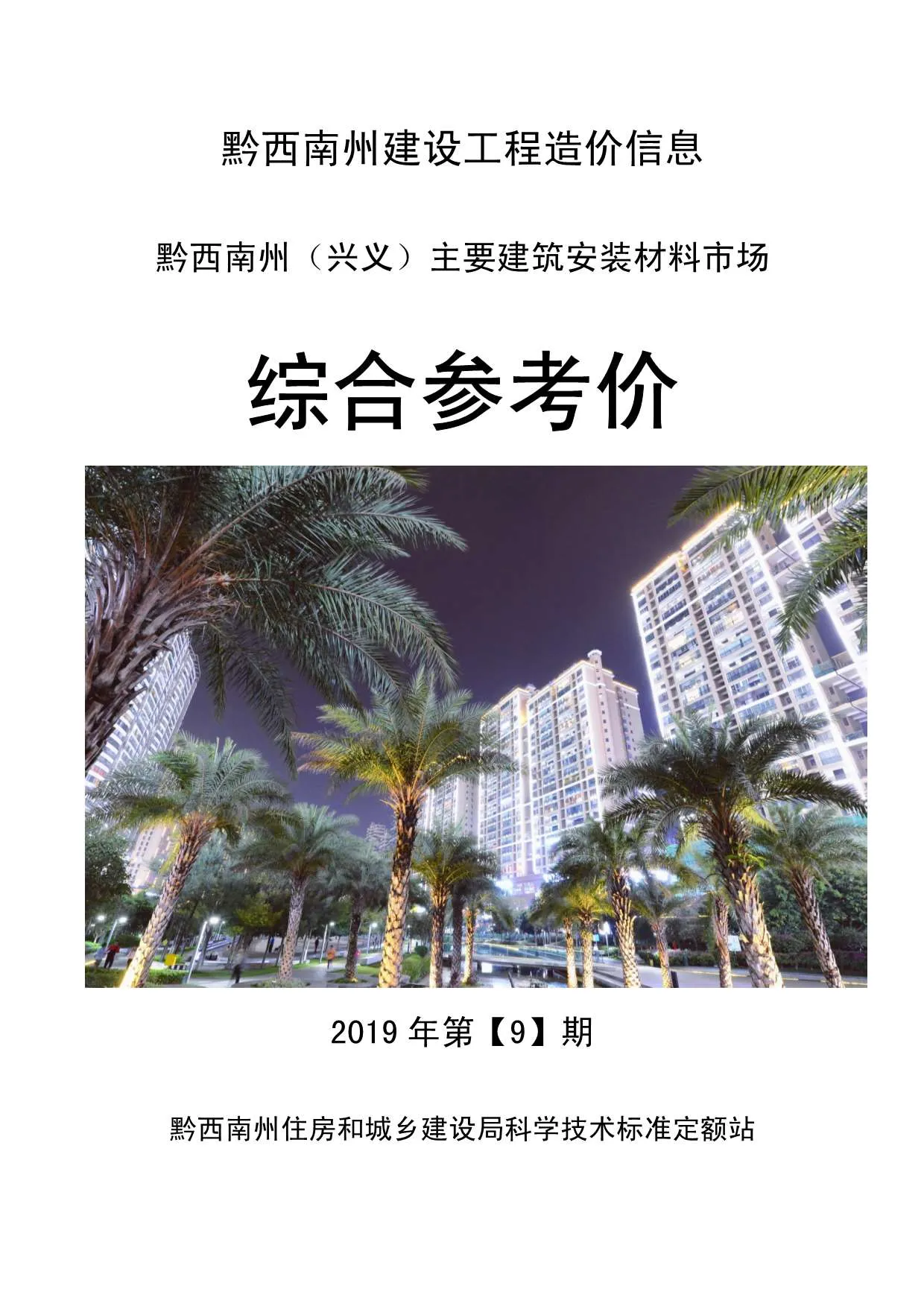 黔西南州2019年9月信息价封面