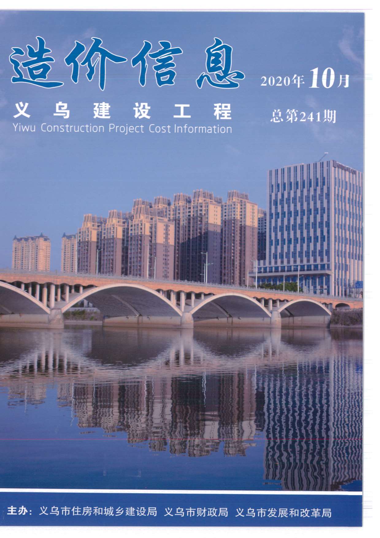义乌市2020年10月信息价封面