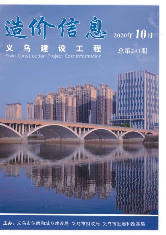 义乌市2020年10月材料预算价_义乌市材料预算价期刊PDF扫描件电子版
