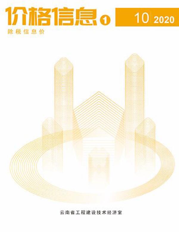 云南省2020年10月信息价工程信息价_云南省信息价期刊PDF扫描件电子版