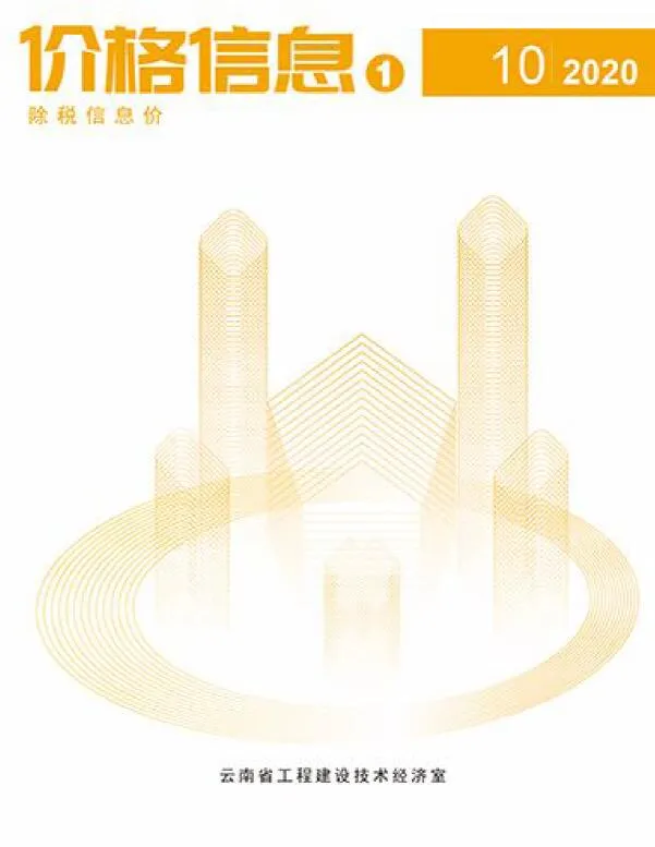 云南省2020年10月电子版信息价