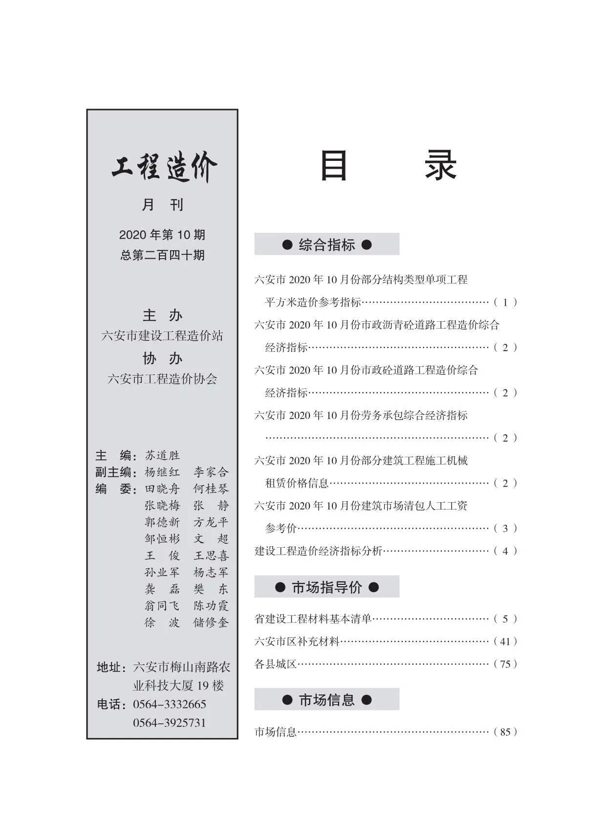 2020年10月六安信息价