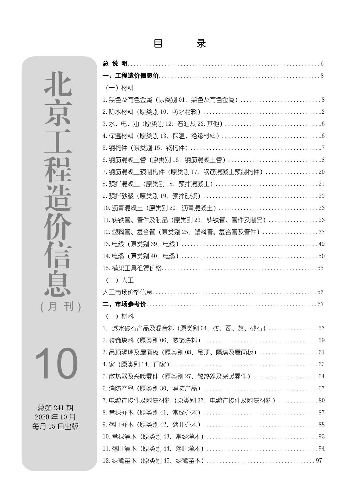 北京市2020年10月工程信息价_北京市信息价期刊PDF扫描件电子版