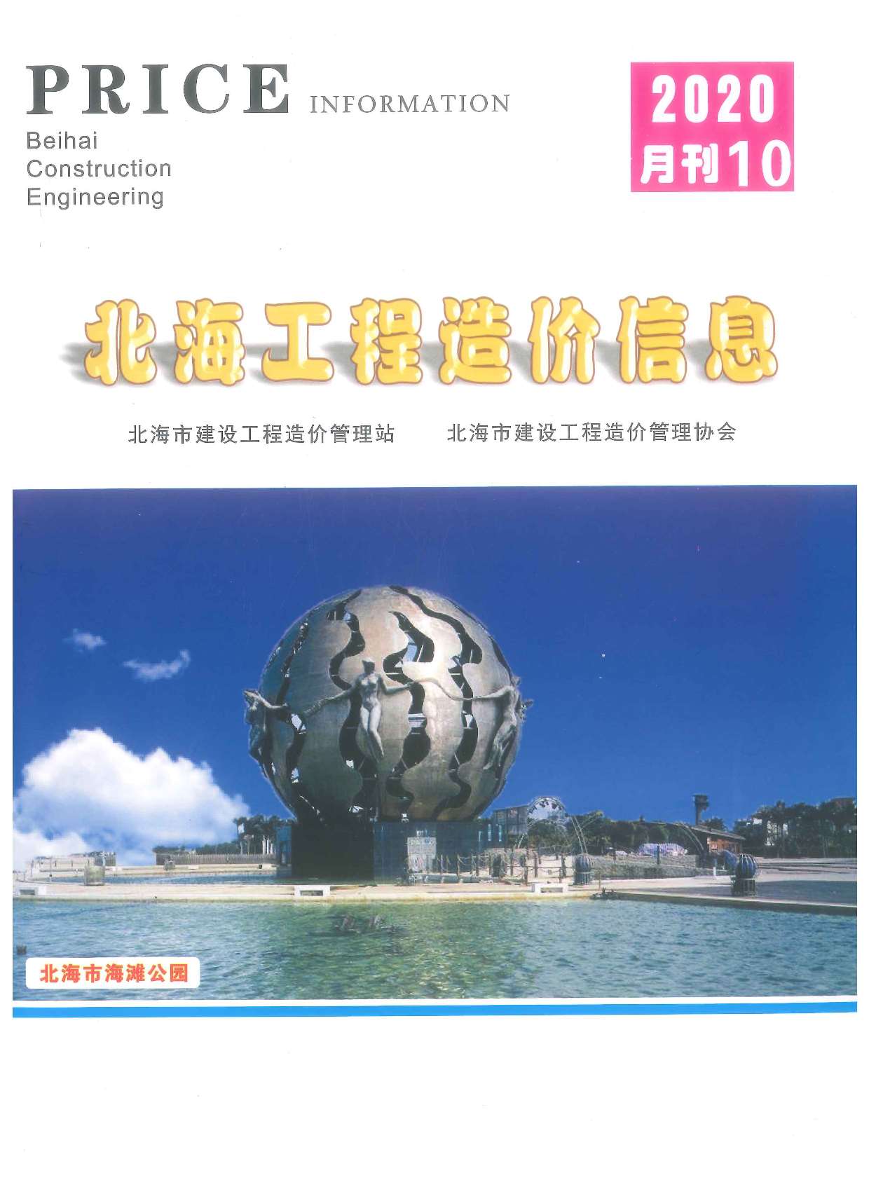 北海市2020年10月信息价封面