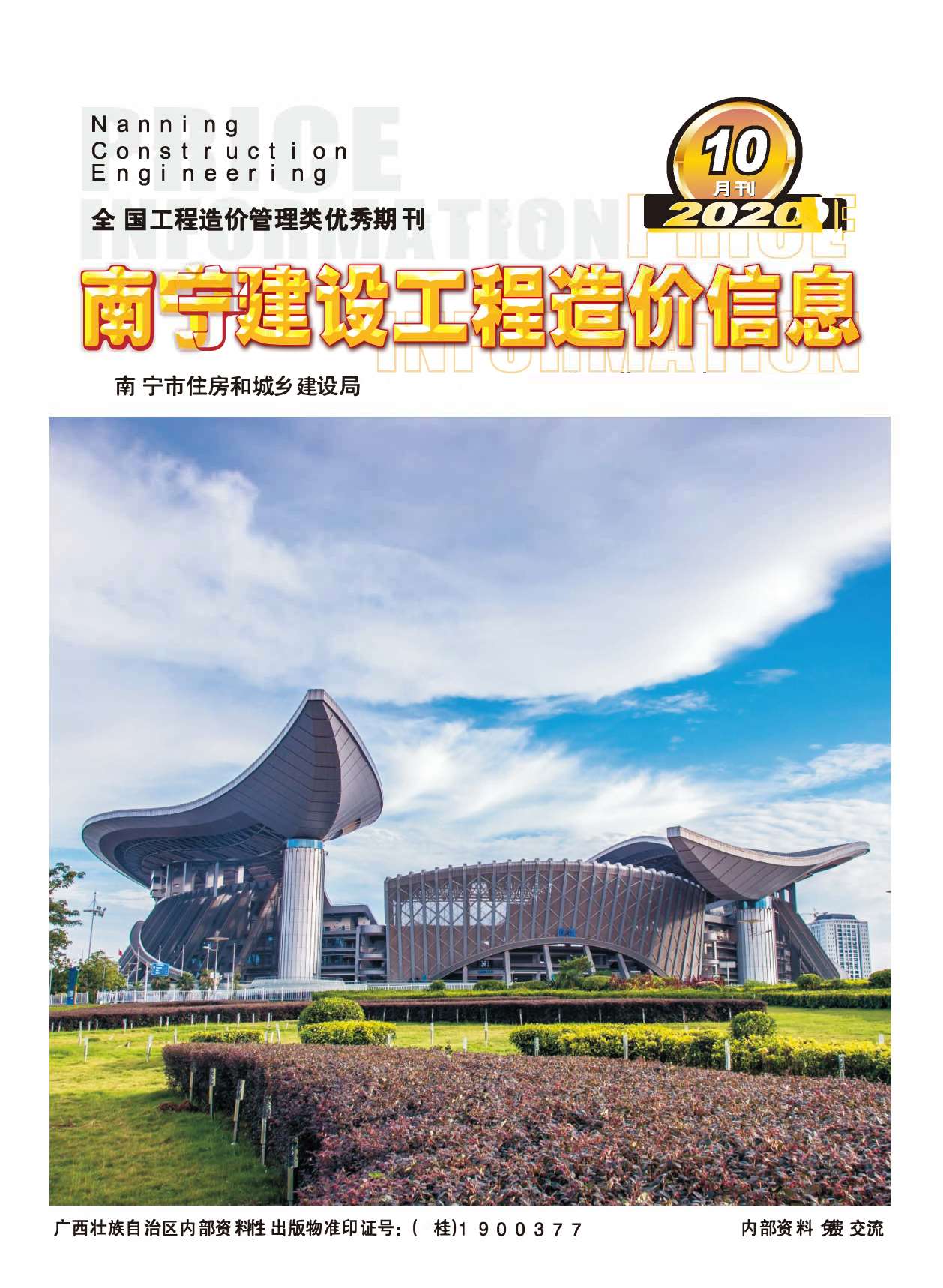 南宁市2020年10月信息价封面