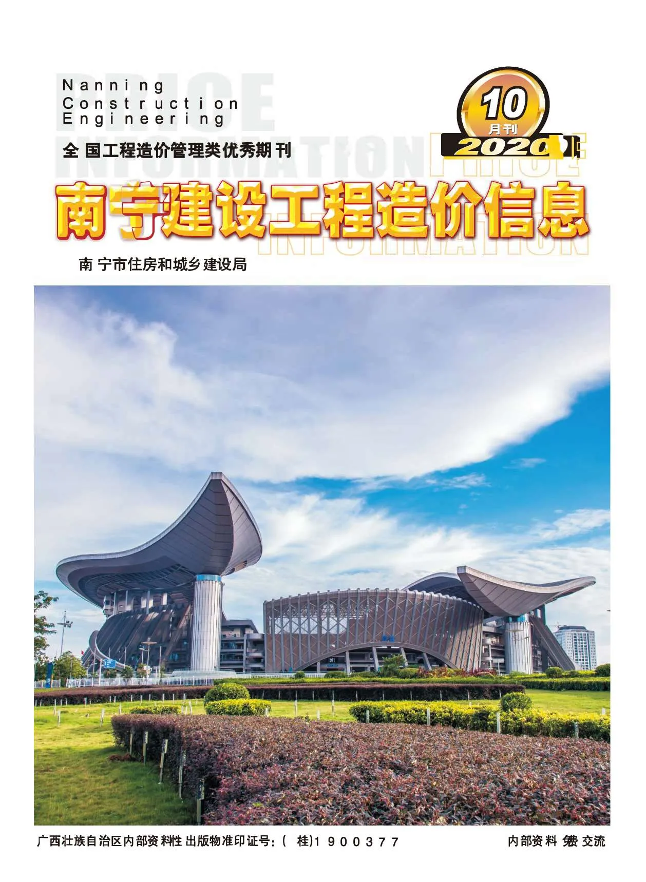 2020年10月南宁信息价
