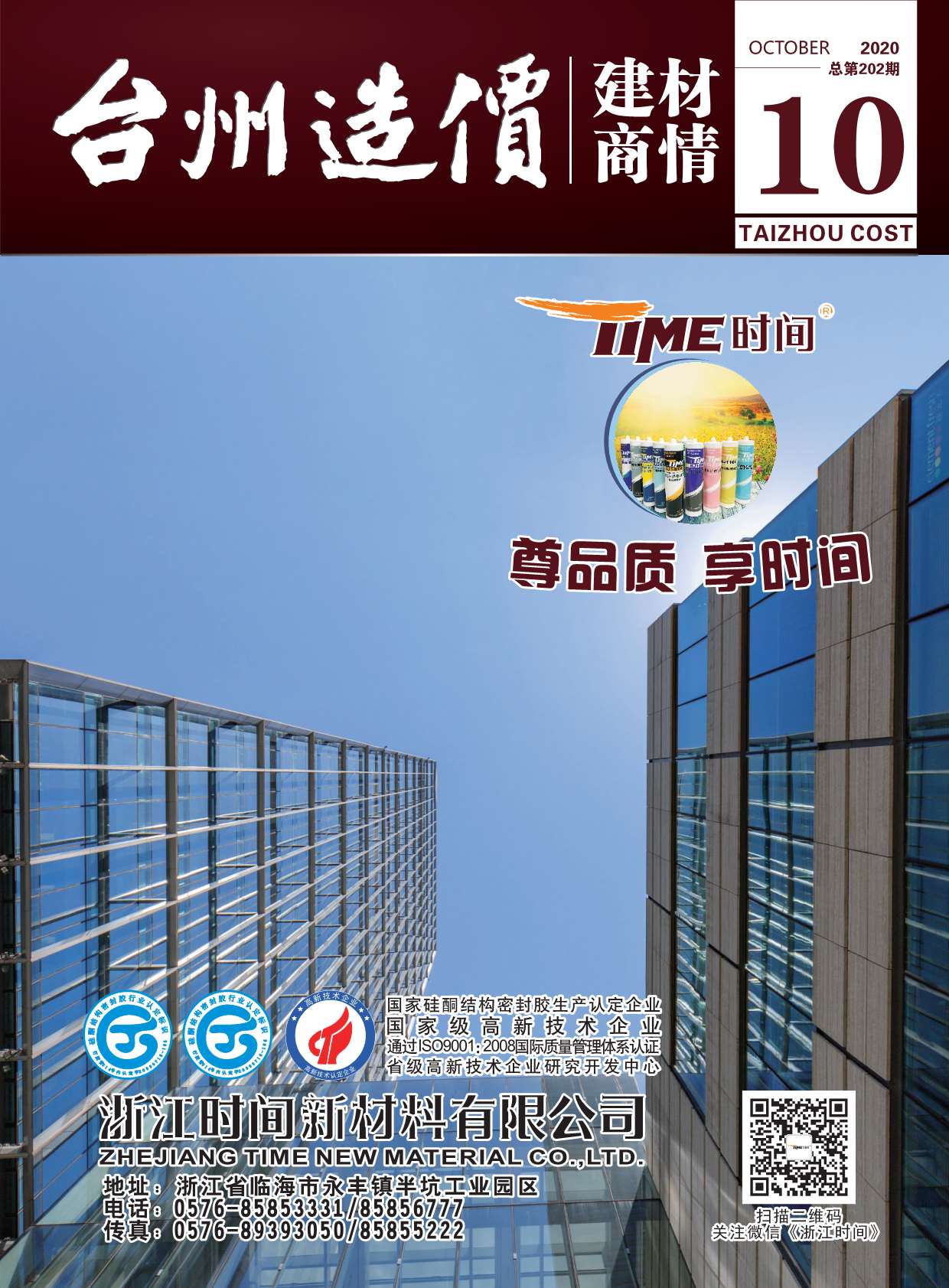 2020年10期台州建材商情工程信息价_台州市信息价期刊PDF扫描件电子版