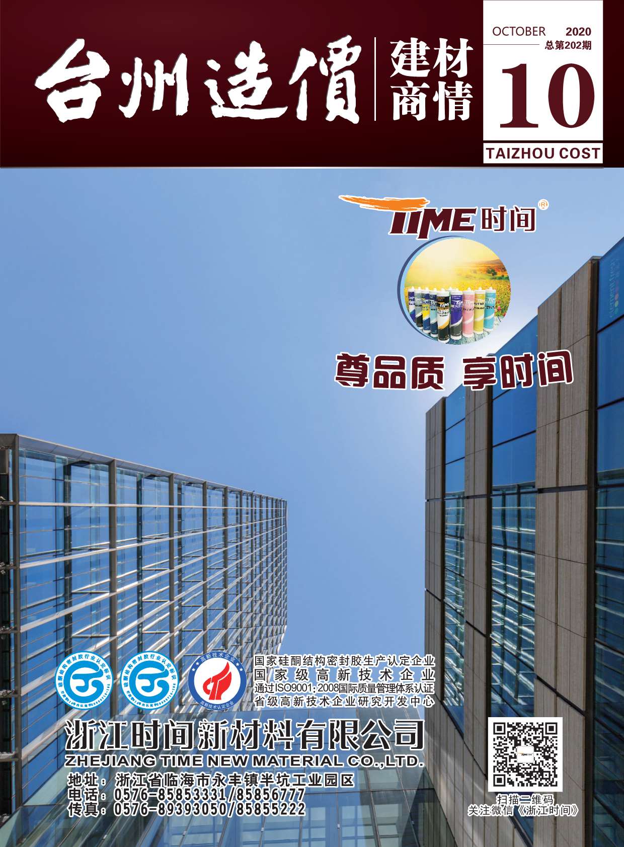 2020年10期台州建材商情信息价封面