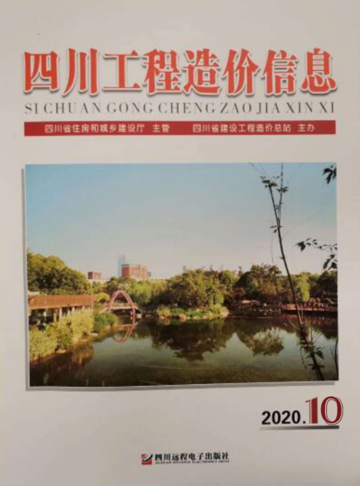 四川省2020年10月信息价封面