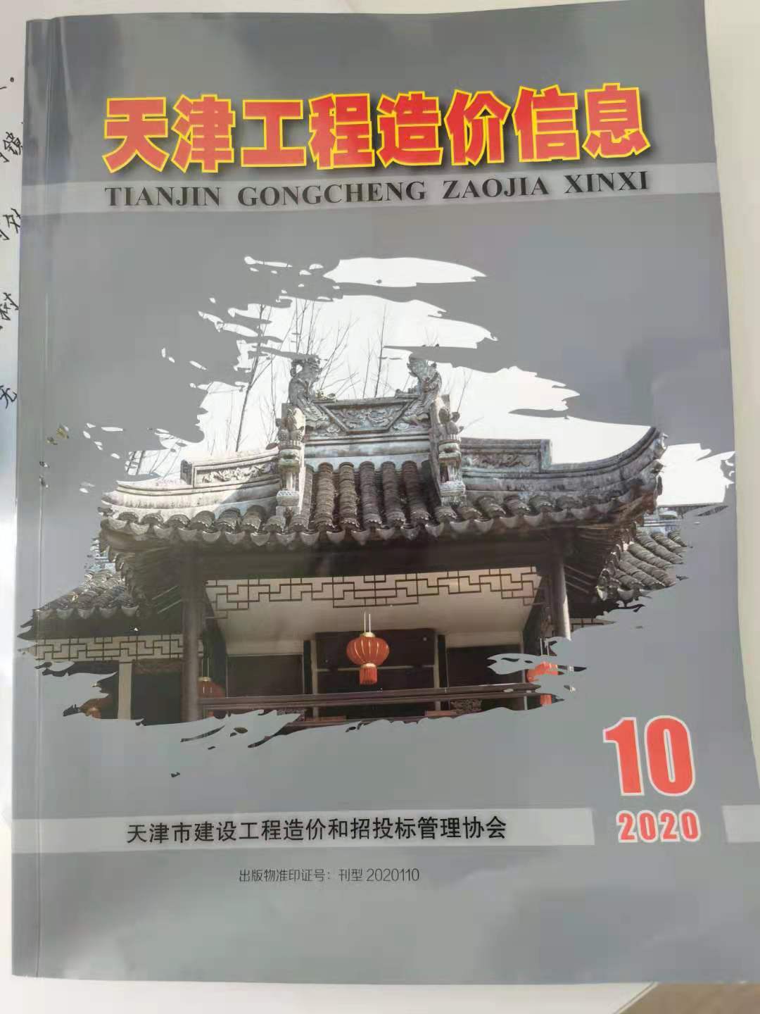 天津市2020年10月信息价封面