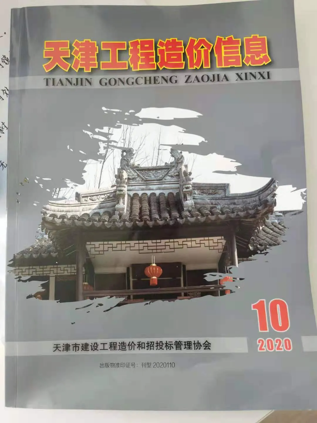 天津市2020年10月信息价