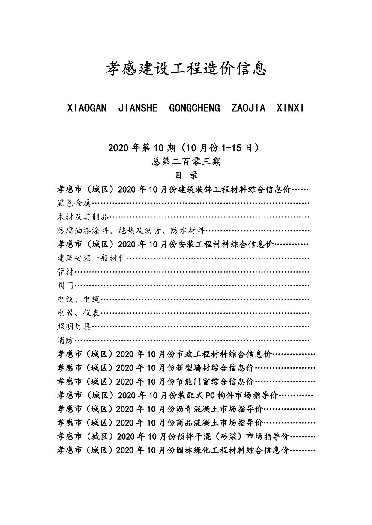 孝感市2020年10月信息价封面