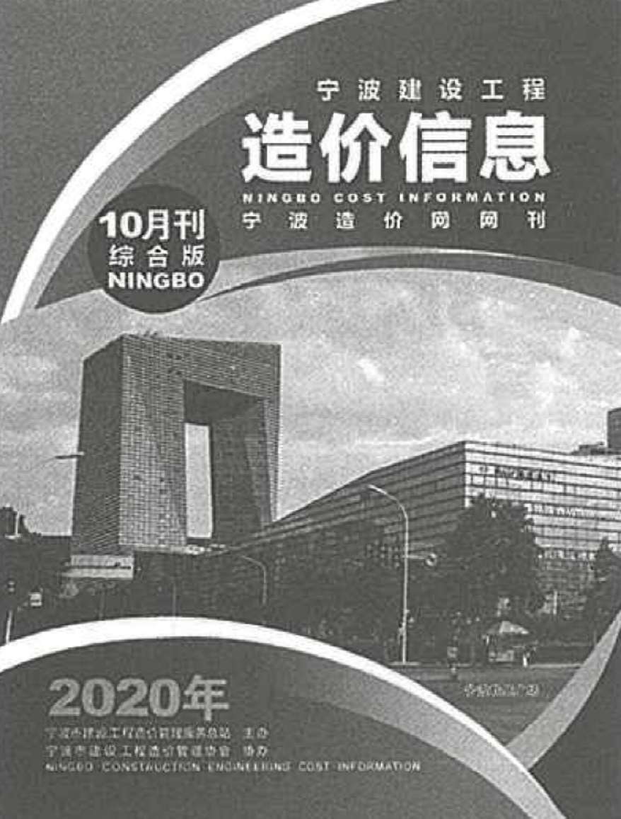 宁波市2020年10月工程信息价_宁波市信息价期刊PDF扫描件电子版