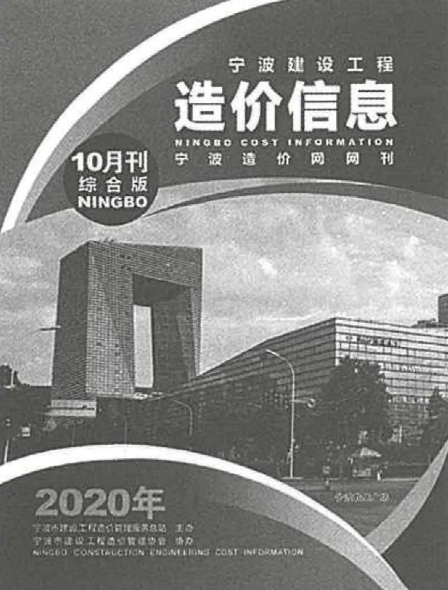 宁波2020年10月电子版信息价