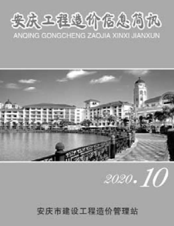 安庆市2020年10月信息价封面