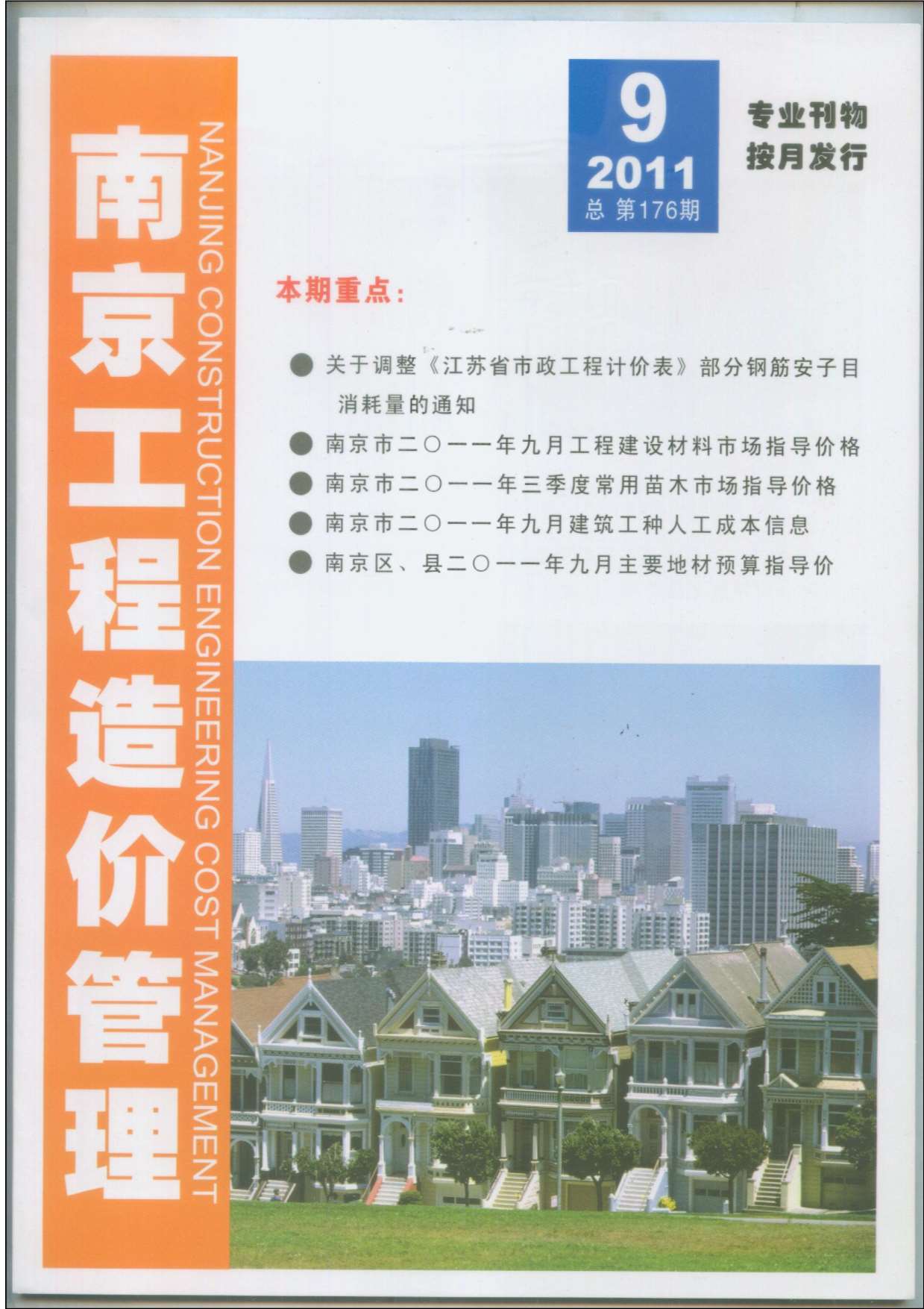 南京市2011年9月信息价封面