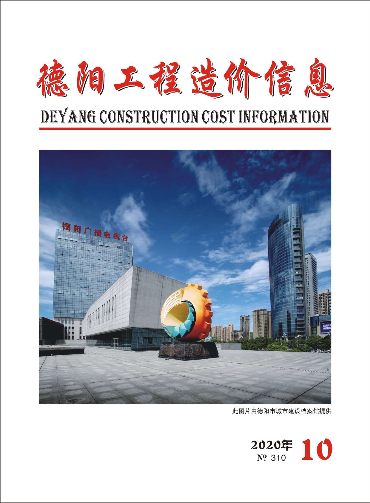 德阳市2020年10月信息价封面