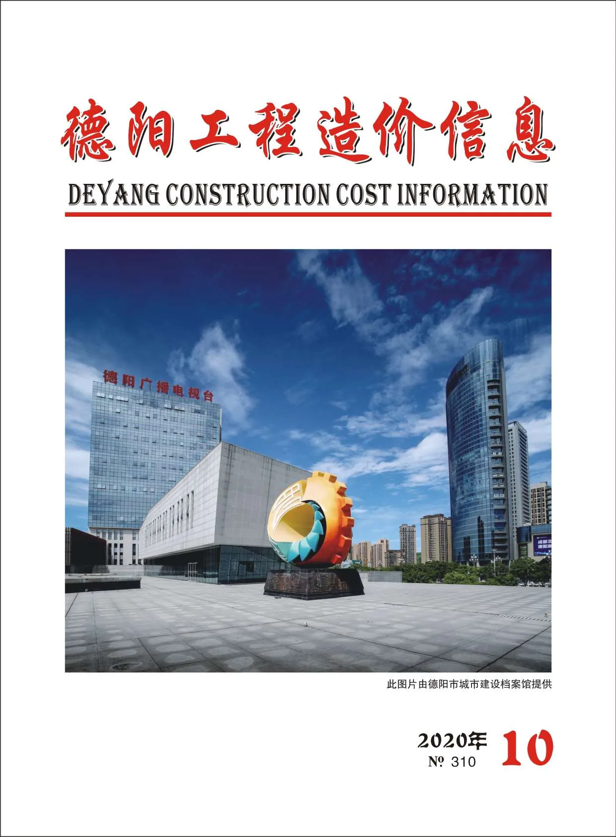 德阳市2020年10月电子版信息价