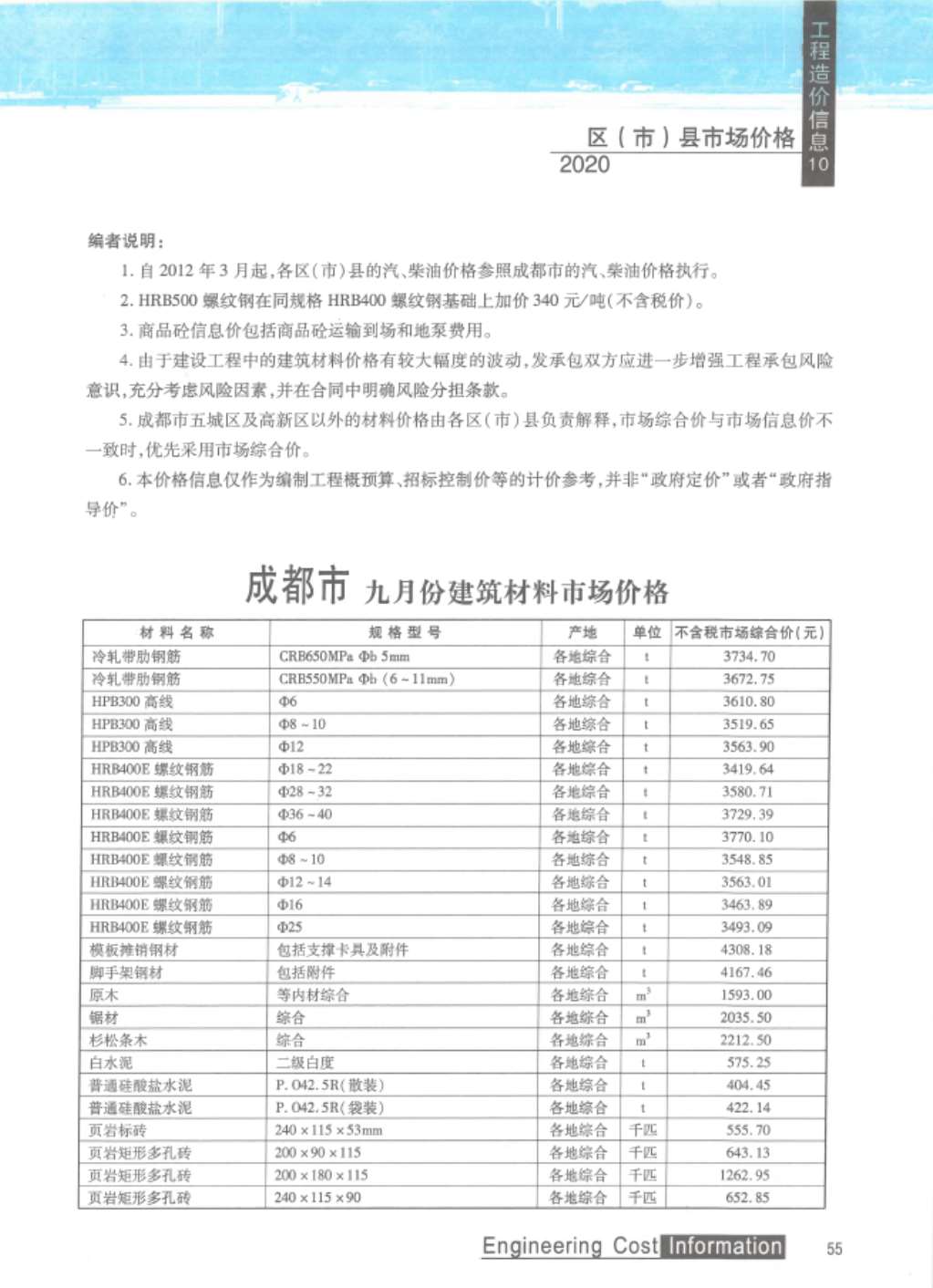 成都市2020年10月信息价工程信息价_成都市信息价期刊PDF扫描件电子版