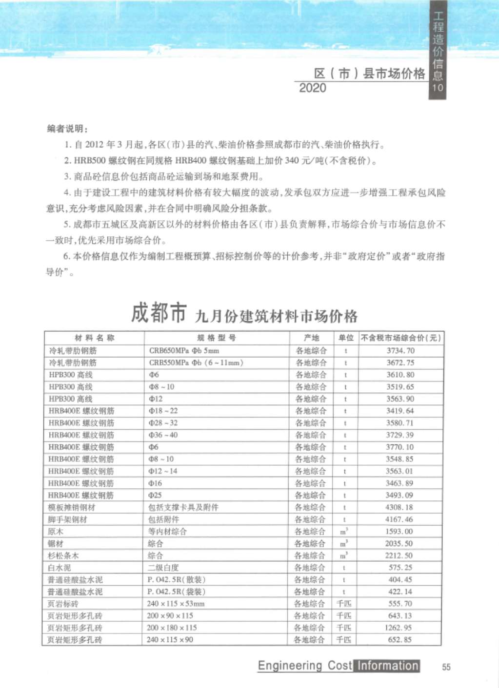 成都市2020年10月信息价封面