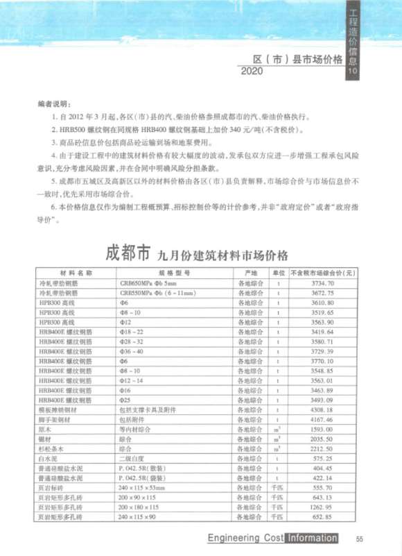 成都市2020年10月信息价_成都市信息价期刊PDF扫描件电子版