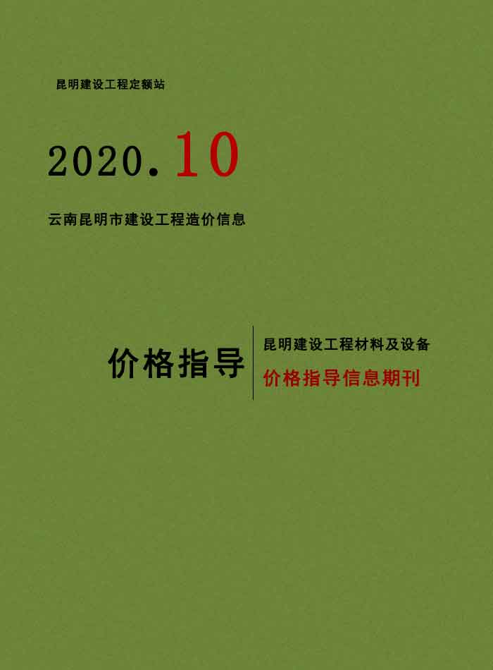 昆明市2020年10月信息价封面
