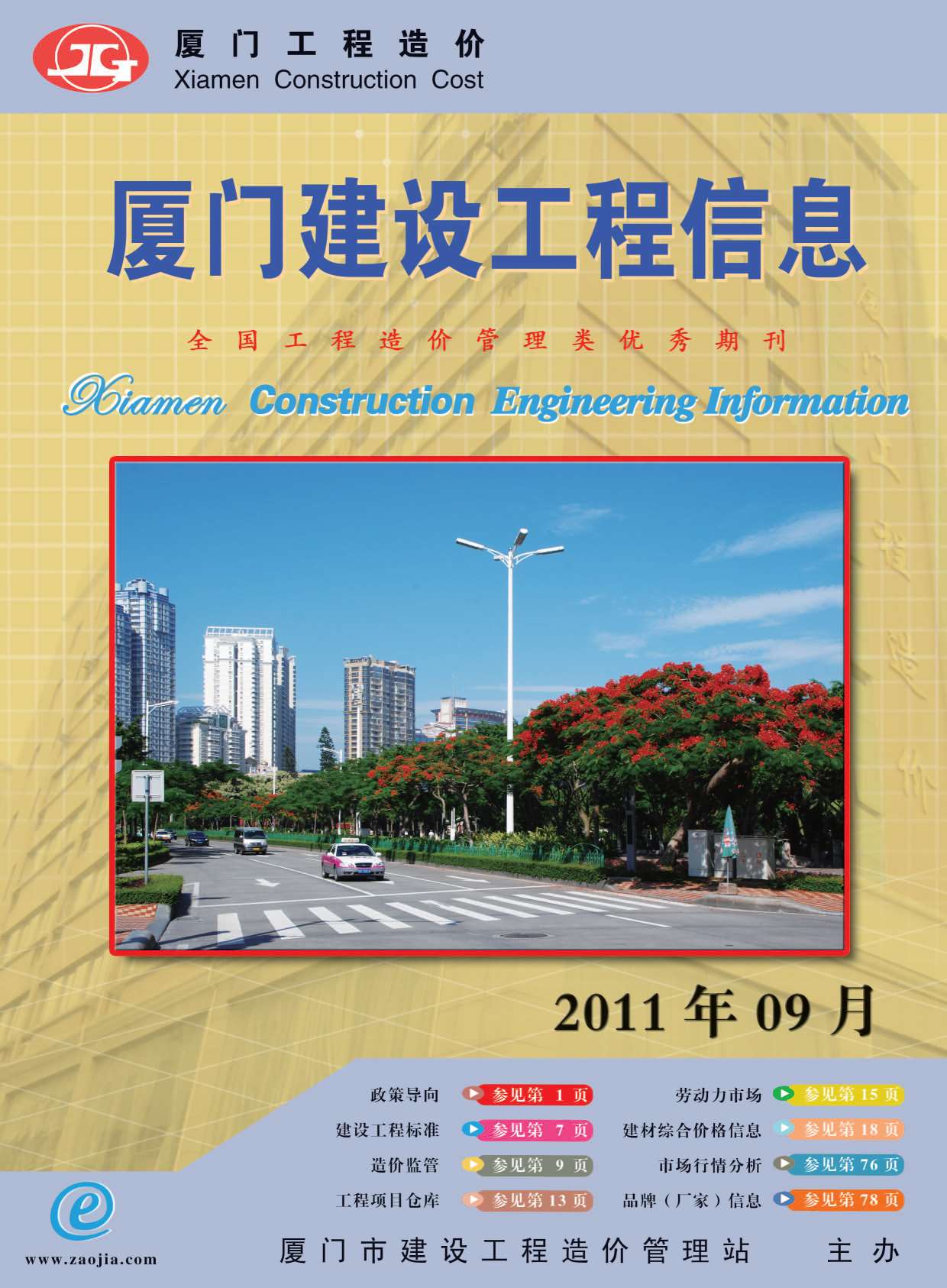 厦门市2011年9月信息价封面