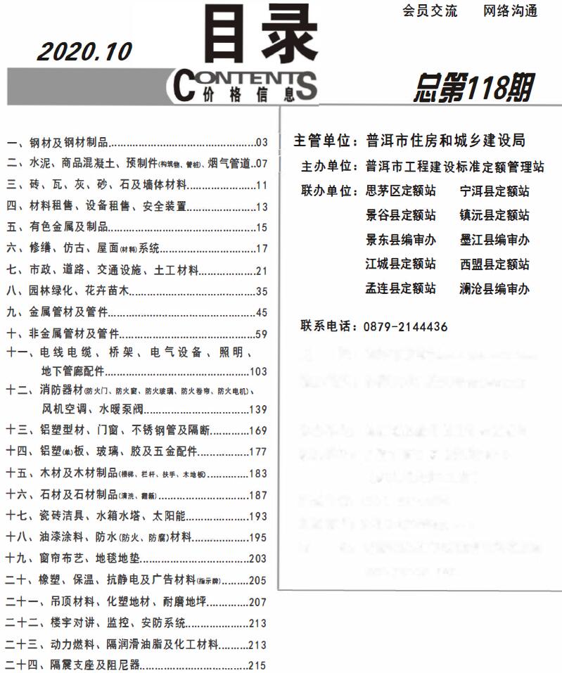 普洱市2020年10月信息价封面