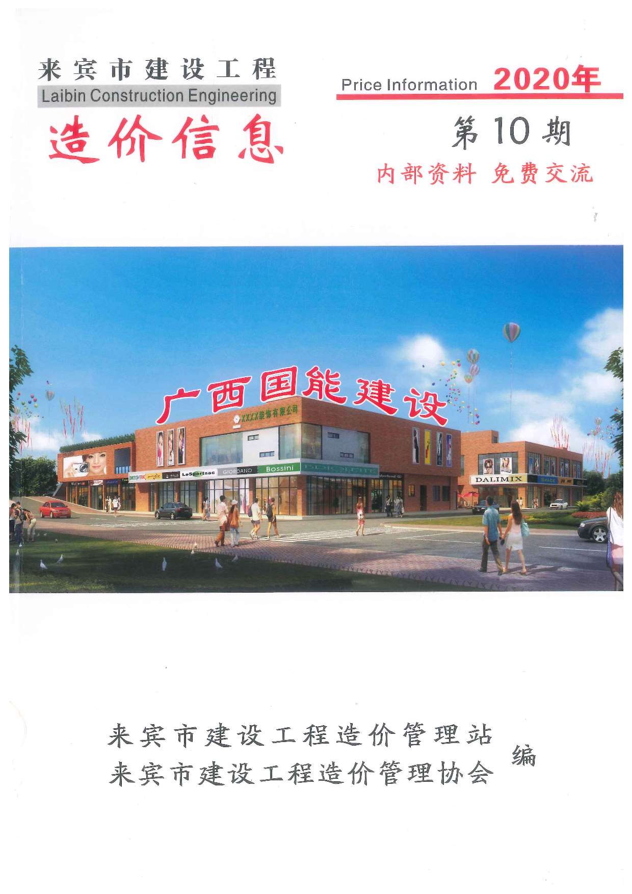 来宾市2020年10月信息价封面