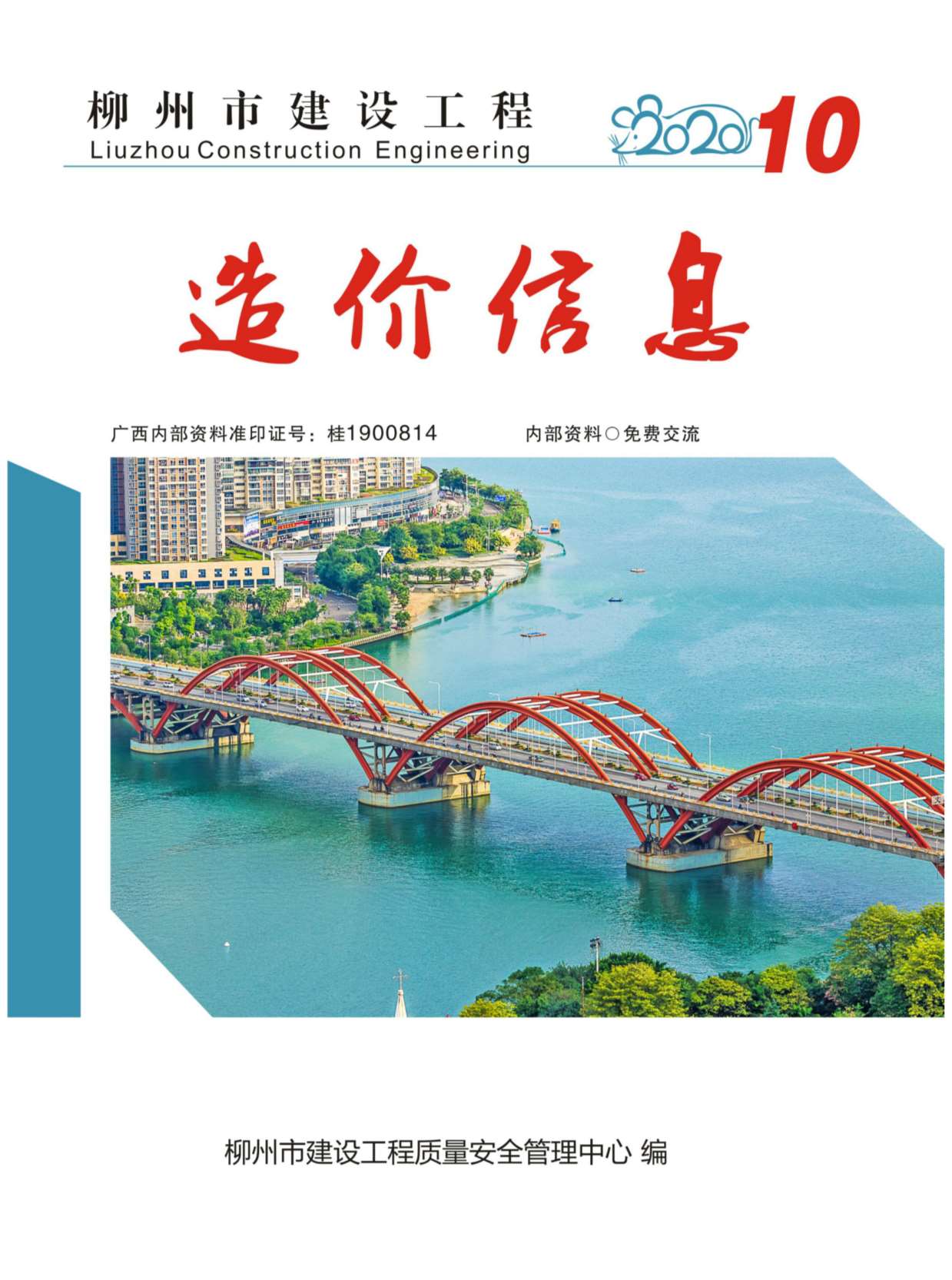 柳州市2020年10月信息价封面