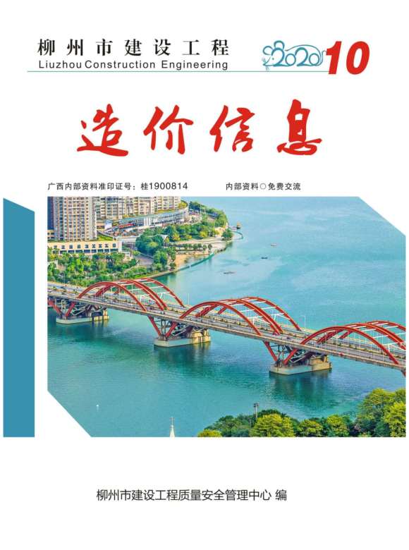 柳州市2020年10月信息价_柳州市信息价期刊PDF扫描件电子版