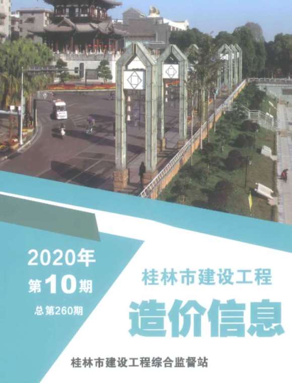 桂林市2020年10月信息价_桂林市信息价期刊PDF扫描件电子版