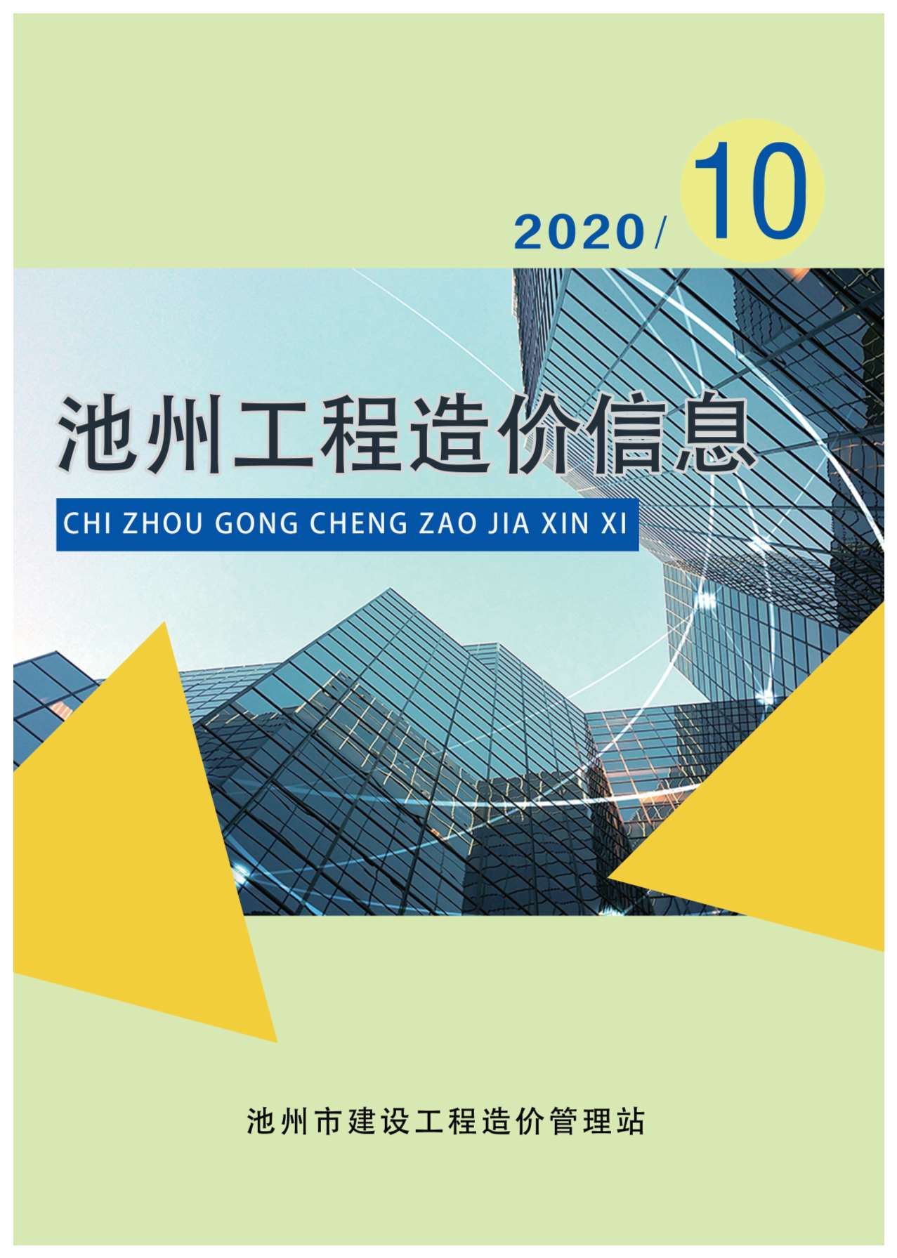 池州市2020年10月信息价封面